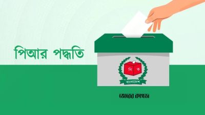 পিআর পদ্ধতি কার্যকর করতে আগে দরকার প্রশাসনিক সংস্কার