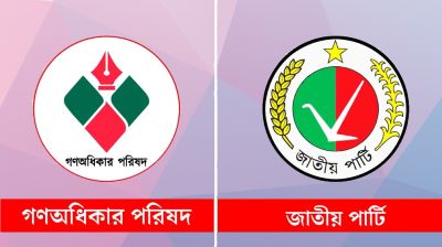 গণঅধিকার পরিষদকে নিষিদ্ধ করার দাবি জাতীয় পার্টির
