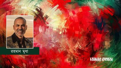 স্বাধীনতার স্বপ্ন ও পরিবারতন্ত্রের অভিশাপ