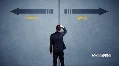 ব্যক্তির অর্জন অস্থায়ী কিন্তু সমাজের জন্য দীর্ঘস্থায়ী