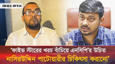 এনসিপি'র উচিত নাসিরউদ্দিন পাটোয়ারীর চিকিৎসা করানো: ছাত্রদল নেতা আউয়াল