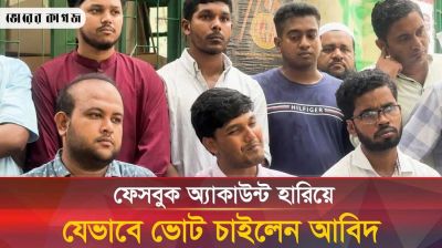 ফেসবুক অ্যাকাউন্ট হারিয়ে সবার কাছে ভোট চাইলেন ছাত্রদল ভিপি প্রার্থী আবিদ  