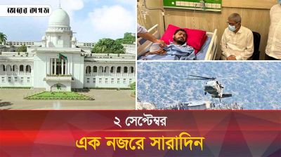 ২ সেপ্টেম্বর ২০২৫, একনজরে সারাদিন 