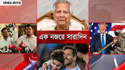 ৩ সেপ্টেম্বর ২০২৫, একনজরে সারাদিন 