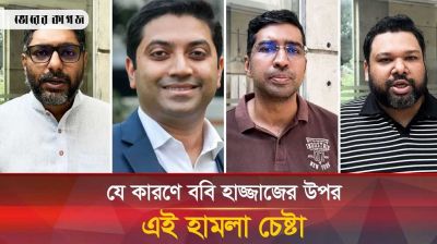 ববি হাজ্জাজের উপর হামলা চেষ্টা নিয়ে যা বলছেন এনডিএমের নেতারা