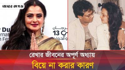বলিউডের রেখা কেন আর কখনও বিয়ে করলেন না?