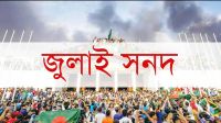 জুলাই সনদের চূড়ান্ত খসড়া দলগুলো পাবে ‘বৃহস্পতিবারের মধ্যে’