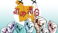দুর্নীতিবাজ রাজনীতির অবসান: এক জাতীয় অঙ্গীকার