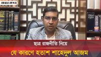 জাতীয় পার্টি নিষিদ্ধের ইস্যুতে যা বললেন শাহেদুল আজম