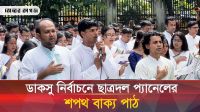 ডাকসু নির্বাচনে ছাত্রদল প্যানেলের শপথ বাক্য পাঠ