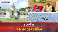 ২ সেপ্টেম্বর ২০২৫, একনজরে সারাদিন 