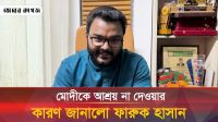 মোদীকে কোনো দেশ আশ্রয় দেবে না: ফারুক হাসান