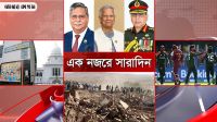 ১ সেপ্টেম্বর ২০২৫, একনজরে সারাদিন  