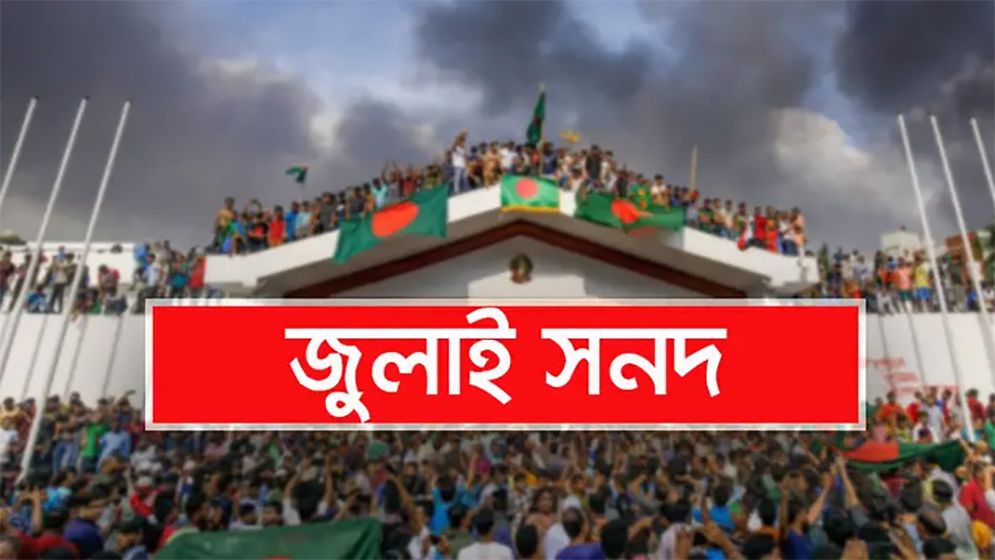 জুলাই সনদ, নাগরিক সচেতনতা এবং বাংলাদেশের ভবিষ্যৎ