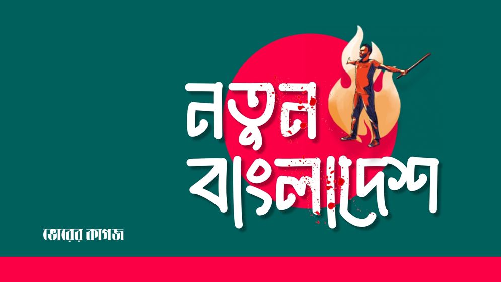 নির্বাচনের আগে একটি নতুন বাংলাদেশের আশা ও হতাশা