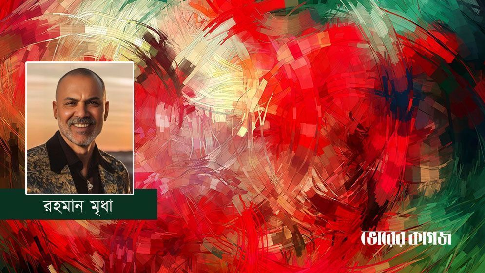 স্বাধীনতার এক নির্মম পরিহাস