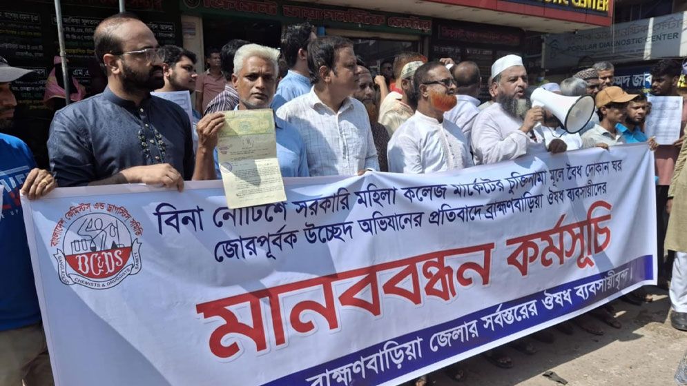 ব্রাহ্মণবাড়িয়ায় দোকান উচ্ছেদ অভিযান বন্ধে ওষুধ ব্যবসায়ীদের মানববন্ধন