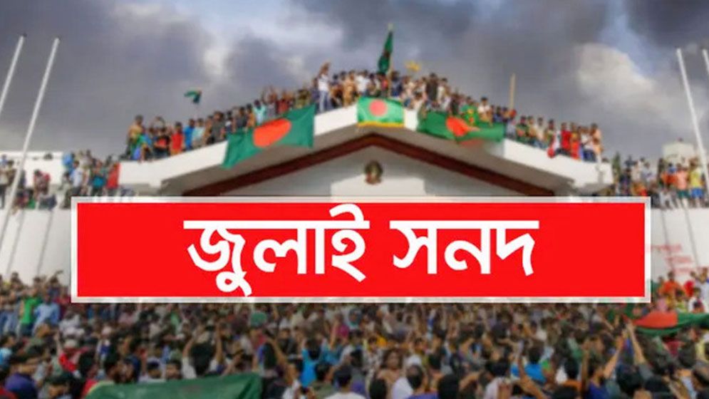 জুলাই জাতীয় সনদ স্বাক্ষর অনুষ্ঠান দুই দিন পেছাল
