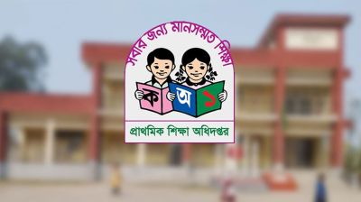 প্রাথমিক শিক্ষা অধিদপ্তরে ৪৭০ পদে নিয়োগ