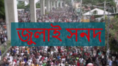 নির্বাচন ঘিরে বাড়ছে সহিংসতা, জুলাই সনদ বাস্তবায়ন নিয়ে শঙ্কা