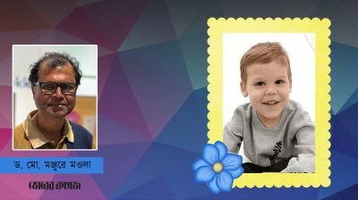 শিশুর স্বপ্নের হাসিতে আলোকিত বাংলাদেশ