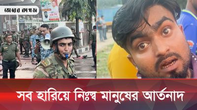 এয়ারপোর্ট আগুনে সব হারিয়ে নিঃস্ব মানুষের আর্তনাদ