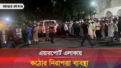 এয়ারপোর্ট এলাকায় কঠোর নিরাপত্তা ব্যবস্থা