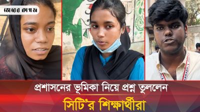ড্যাফোডিলের শিক্ষার্থীদের বিরুদ্ধে যে অভিযোগ তুললেন সিটি’র শিক্ষার্থীরা