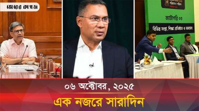 ৬ অক্টোবর ২০২৫, একনজরে সারাদিন