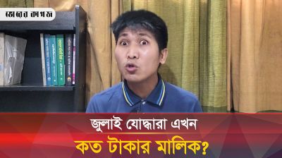  জুলাই যোদ্ধারা এখন কোটি টাকার মালিক: চিং মং শাক