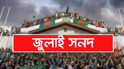 জুলাই জাতীয় সনদ স্বাক্ষর অনুষ্ঠান দুই দিন পেছাল