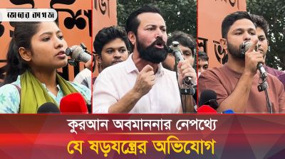 কুরআন অবমাননার ঘটনায় ইনকিলাব মঞ্চের প্রতিবাদ
