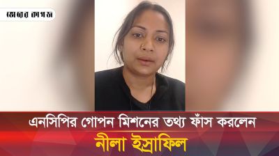 এনসিপির গোপন মিশনের তথ্য ফাঁস করলেন নীলা ইস্রাফিল