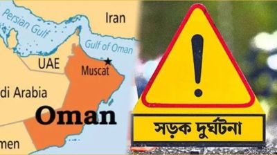 ওমানে সড়ক দুর্ঘটনায় ৮ বাংলাদেশি নিহত