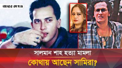সালমান শাহ হত্যা মামলা: খোঁজ মিলছে না সামিরার