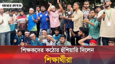 অধ্যাদেশের দাবিতে শিক্ষকদের কঠোর হুঁশিয়ারি দিলেন ৭ কলেজের শিক্ষাথীরা