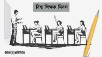 বিশ্ব শিক্ষক দিবসে এক ব্যক্তিগত স্মৃতিচারণ ও দর্শন