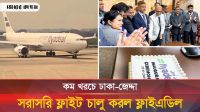 কম খরচে ঢাকা-জেদ্দা সরাসরি ফ্লাইট চালু করল ফ্লাইএডিল