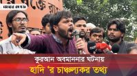 কুরআন অবমাননাকারী যুবকের কঠোর শাস্তির দাবি ইনকিলাব মঞ্চের