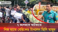 ৭ কলেজের আন্দোলনরত শিক্ষার্থীদের কর্মসূচিতে যা করলেন ডিসি মাসুদ