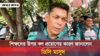 শিক্ষকদের ওপর বল প্রয়োগের কারণ ব্যাখ্যা করলেন ডিসি মাসুদ