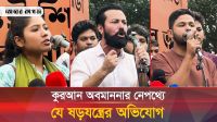 কুরআন অবমাননার ঘটনায় ইনকিলাব মঞ্চের প্রতিবাদ