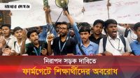  ৩ দফা দাবি নিয়ে ফার্মগেটে সরকারি বিজ্ঞান কলেজের সামনের সড়ক অবরোধ