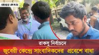 জুবেরী কেন্দ্রে সাংবাদিকদের প্রবেশে বাধা কেন