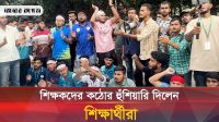 অধ্যাদেশের দাবিতে শিক্ষকদের কঠোর হুঁশিয়ারি দিলেন ৭ কলেজের শিক্ষাথীরা