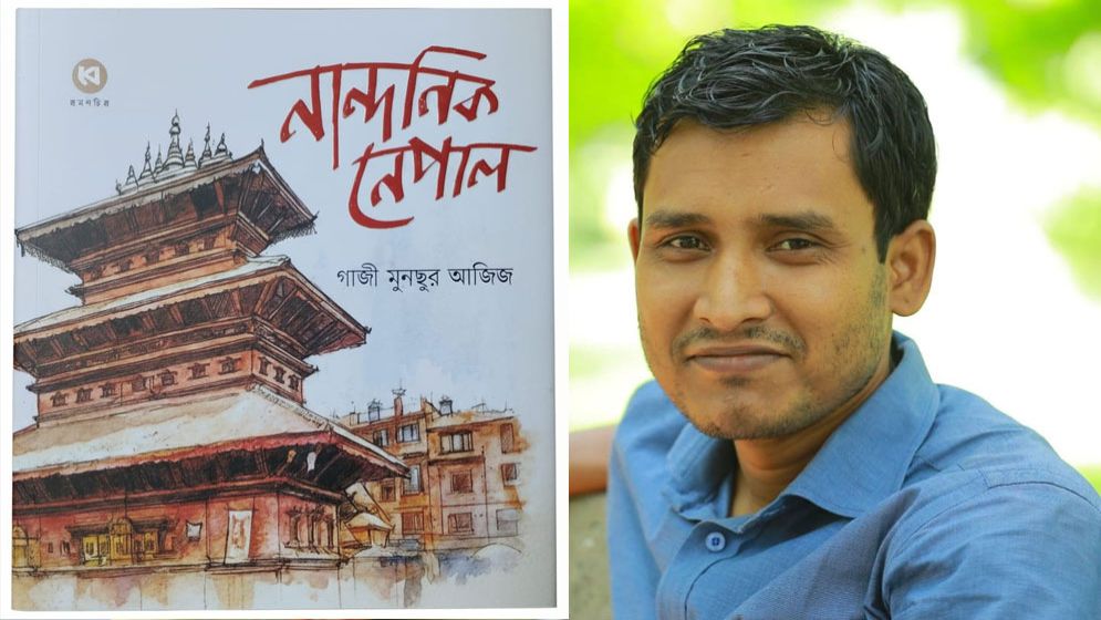 গাজী মুনছুর আজিজের নতুন ভ্রমণবই ‘নান্দনিক নেপাল’
