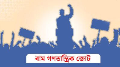 নির্বাচনে লড়তে বামদলগুলোর বৃহত্তর জোট গঠনের উদ্যোগ