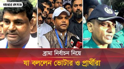 ব্রামা নির্বাচন নিয়ে যা বললেন ভোটার ও প্রার্থীরা 