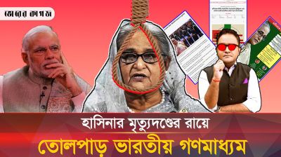 মানবতাবিরোধী অপরাধে শেখ হাসিনার মৃত্যুদণ্ড; বিশ্ব গণমাধ্যমে যেভাবে খবর প্রকাশ