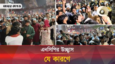 আওয়ামী লীগ মাঠে নামতে না পাড়ায় এনসিপির উচ্ছ্বাস 